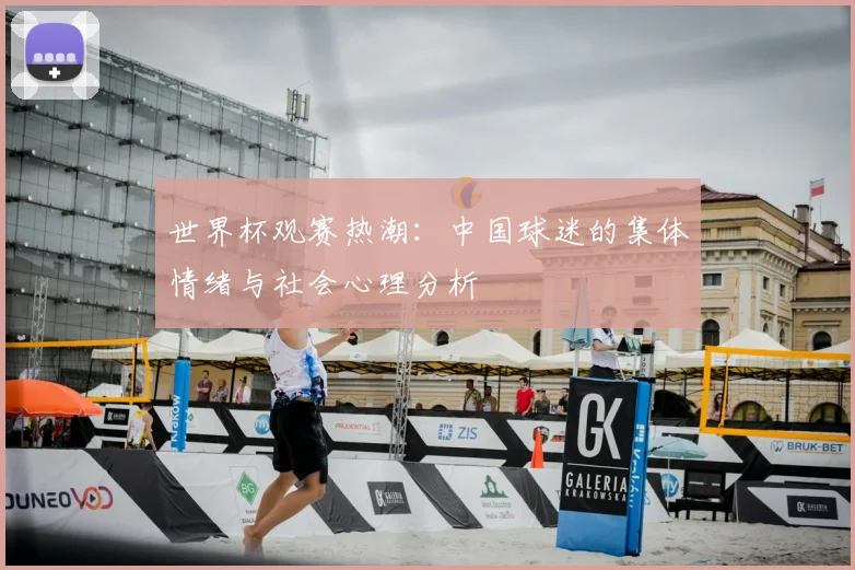 世界杯观赛热潮:中国球迷的集体情绪与社会心理分析