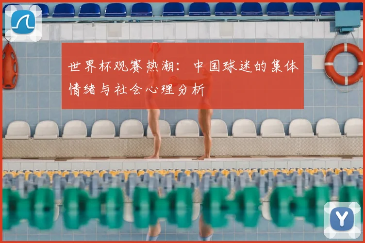 世界杯观赛热潮:中国球迷的集体情绪与社会心理分析