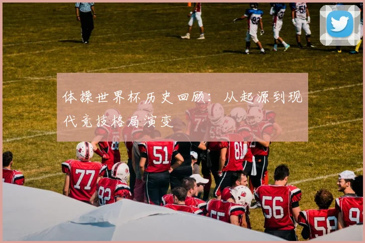 体操世界杯历史回顾：从起源到现代竞技格局演变