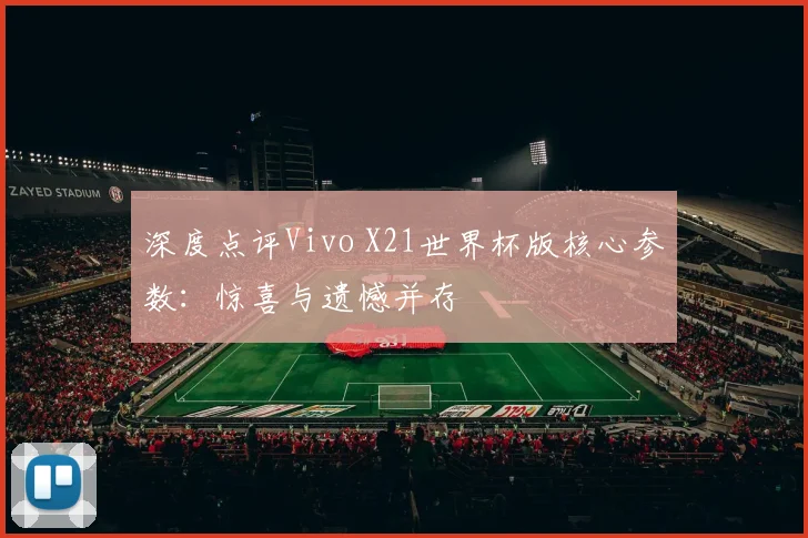 深度点评Vivo X21世界杯版核心参数:惊喜与遗憾并存