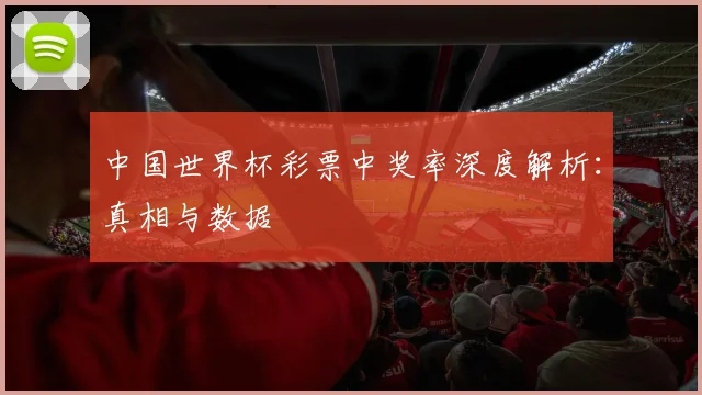 中国世界杯彩票中奖率深度解析：真相与数据