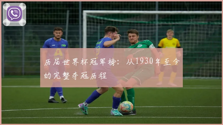历届世界杯冠军榜：从1930年至今的完整夺冠历程