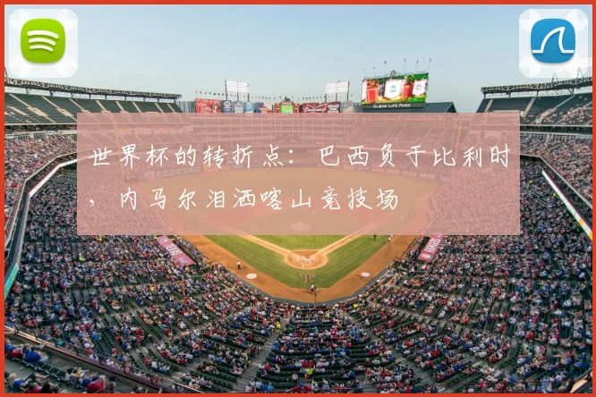 世界杯的转折点：巴西负于比利时，内马尔泪洒喀山竞技场
